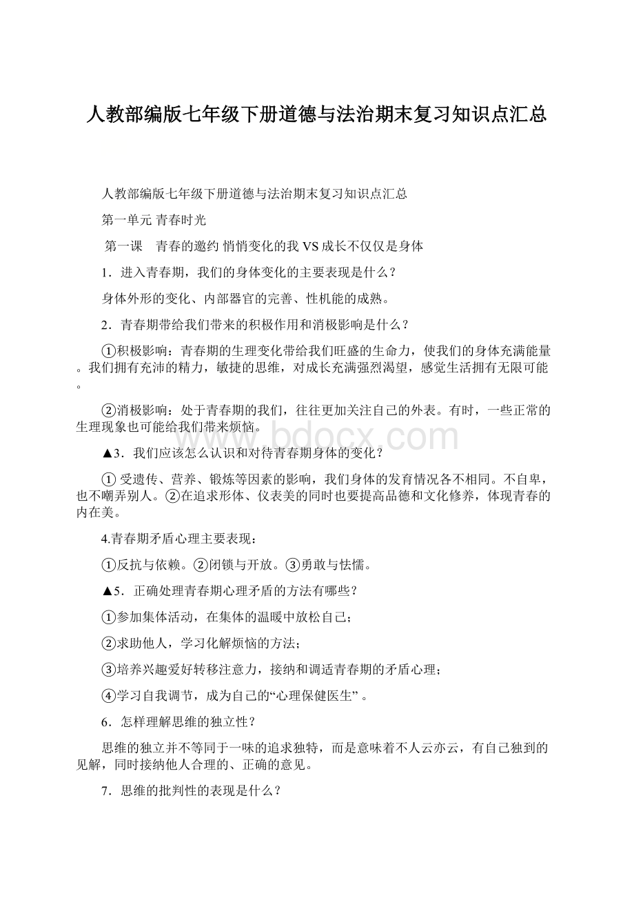 人教部编版七年级下册道德与法治期末复习知识点汇总Word文件下载.docx