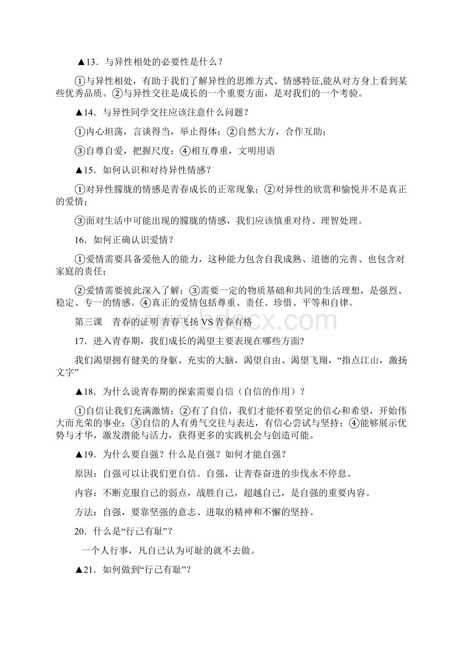 人教部编版七年级下册道德与法治期末复习知识点汇总.docx_第3页