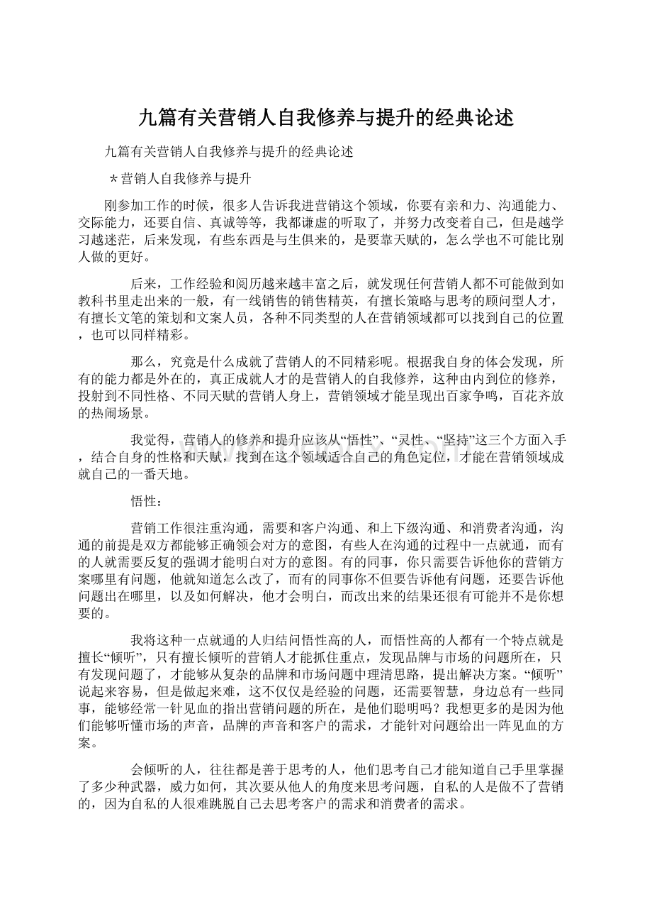 九篇有关营销人自我修养与提升的经典论述文档格式.docx