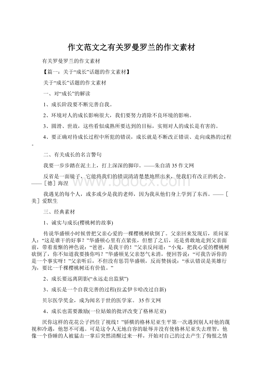 作文范文之有关罗曼罗兰的作文素材.docx