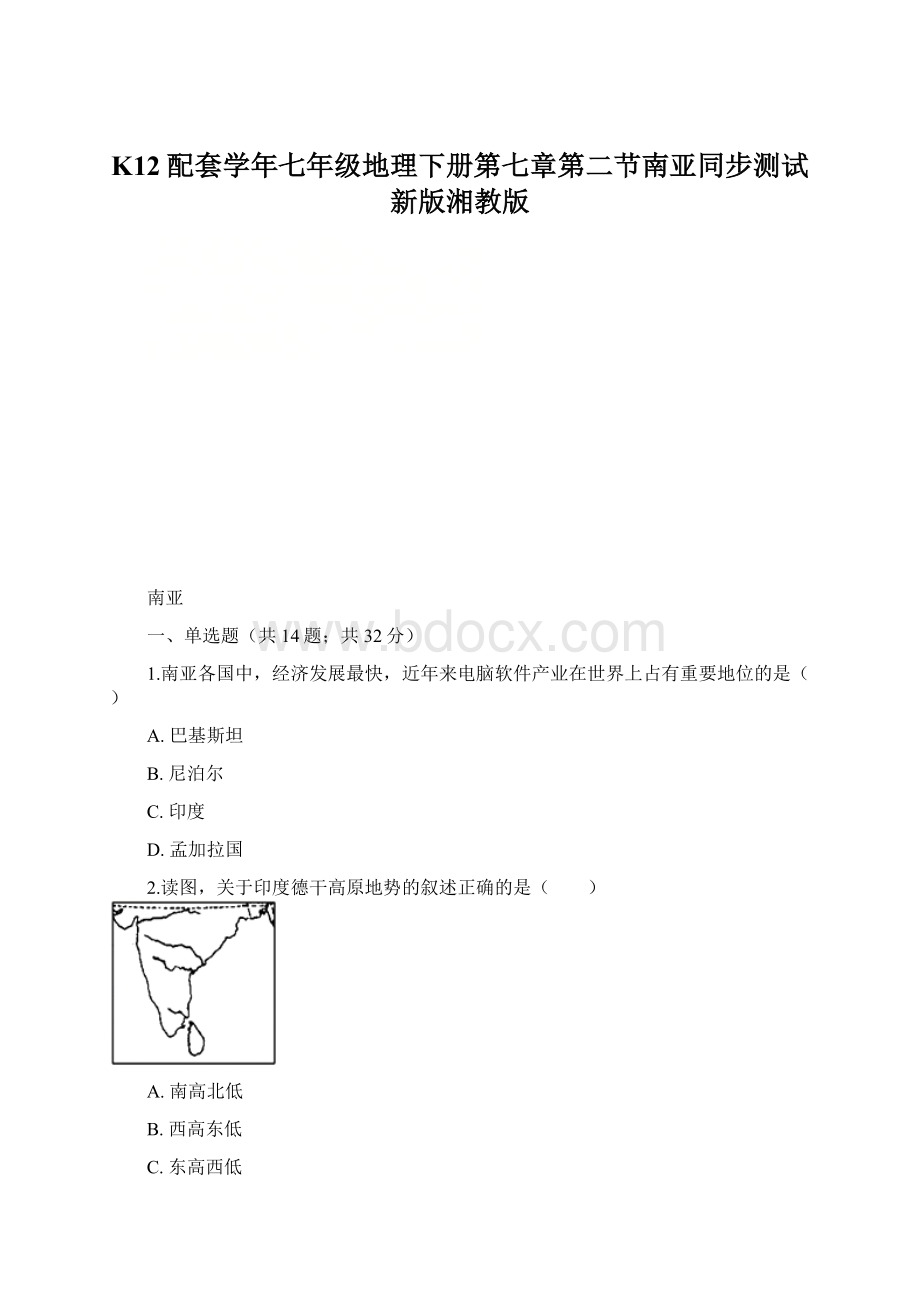 K12配套学年七年级地理下册第七章第二节南亚同步测试新版湘教版.docx