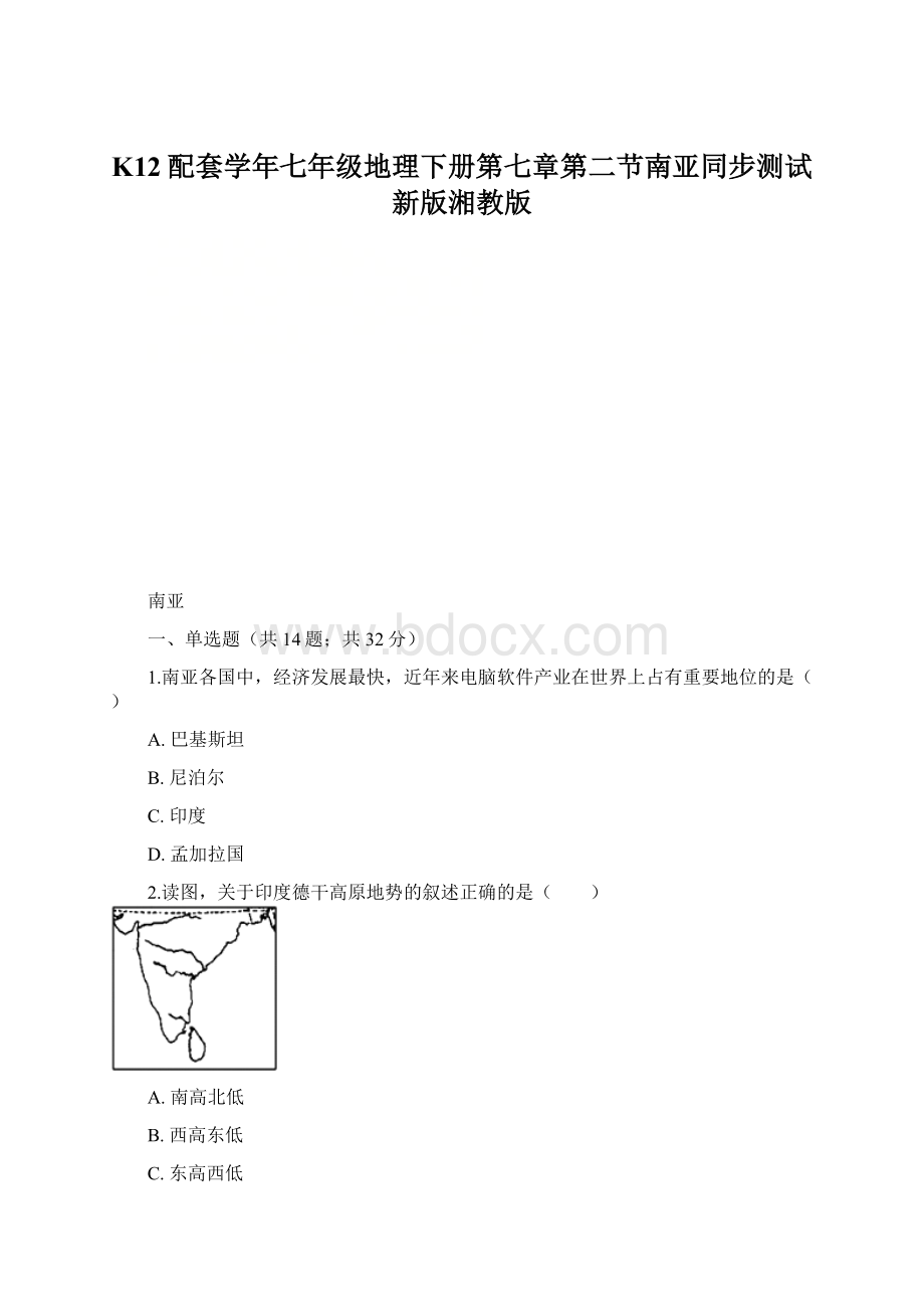 K12配套学年七年级地理下册第七章第二节南亚同步测试新版湘教版Word文档格式.docx