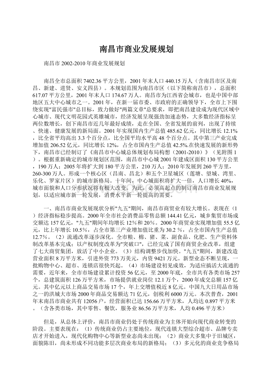 南昌市商业发展规划.docx