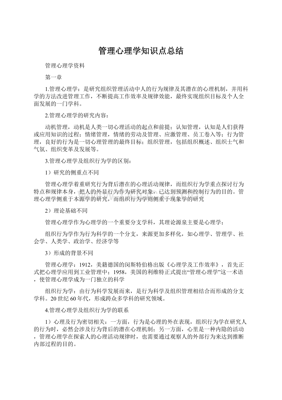 管理心理学知识点总结.docx_第1页