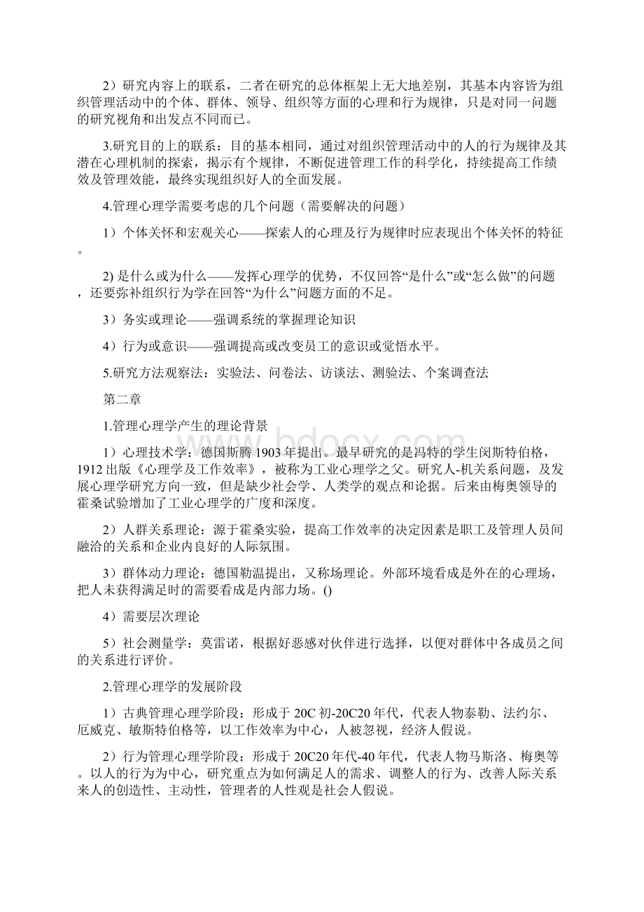 管理心理学知识点总结.docx_第2页