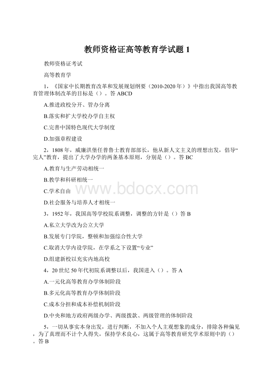 教师资格证高等教育学试题1.docx