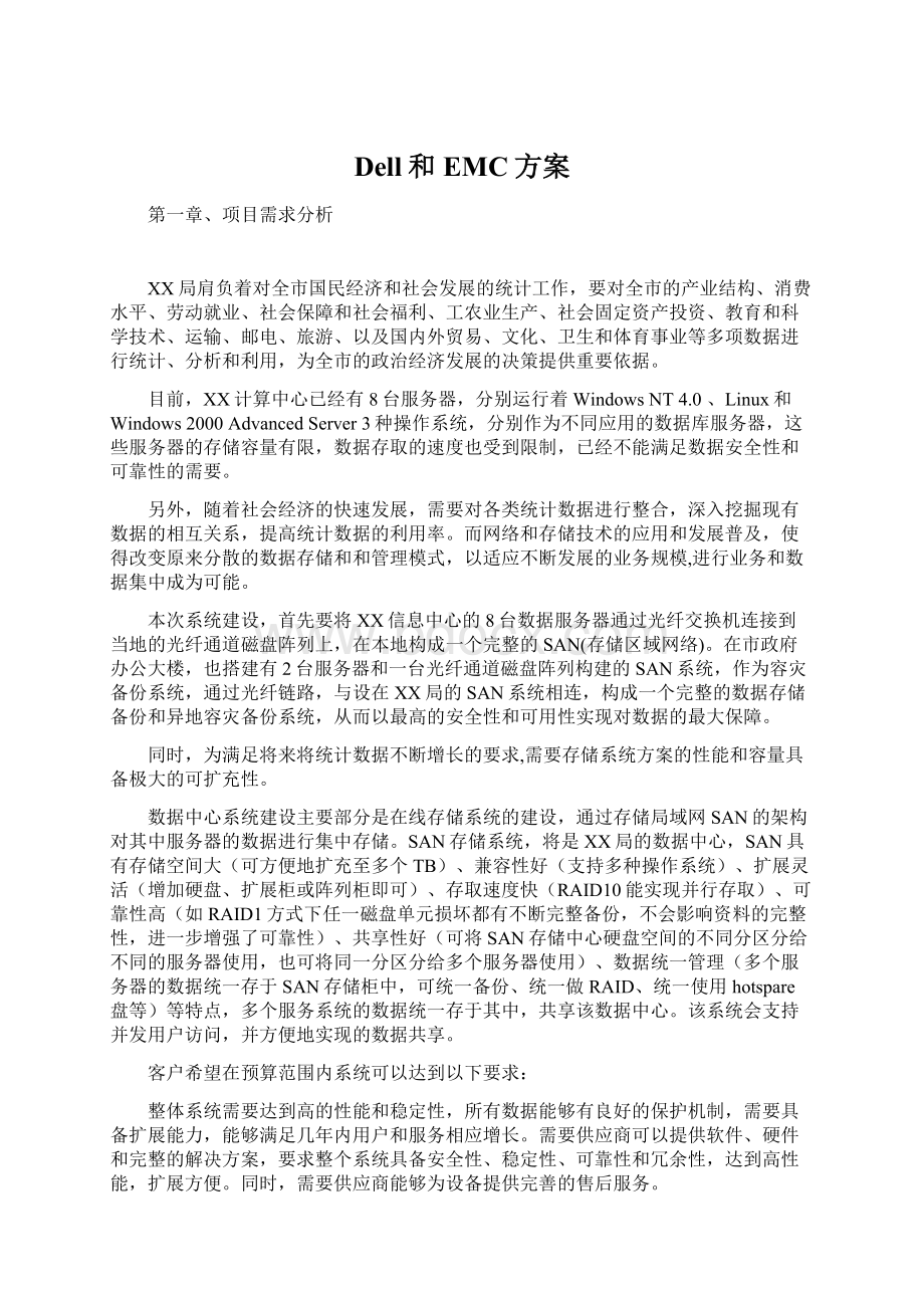 Dell和EMC方案Word文档下载推荐.docx