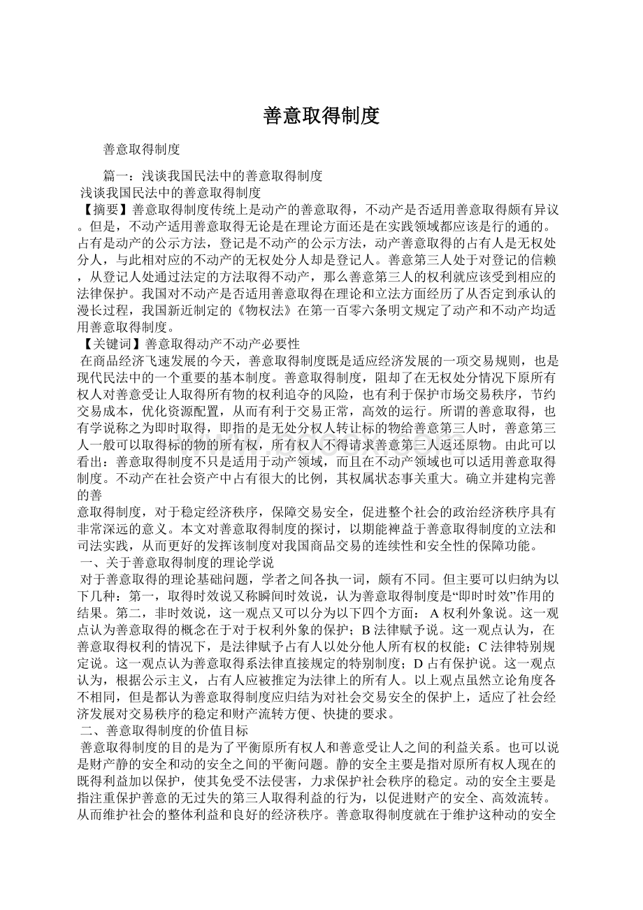 善意取得制度Word下载.docx_第1页