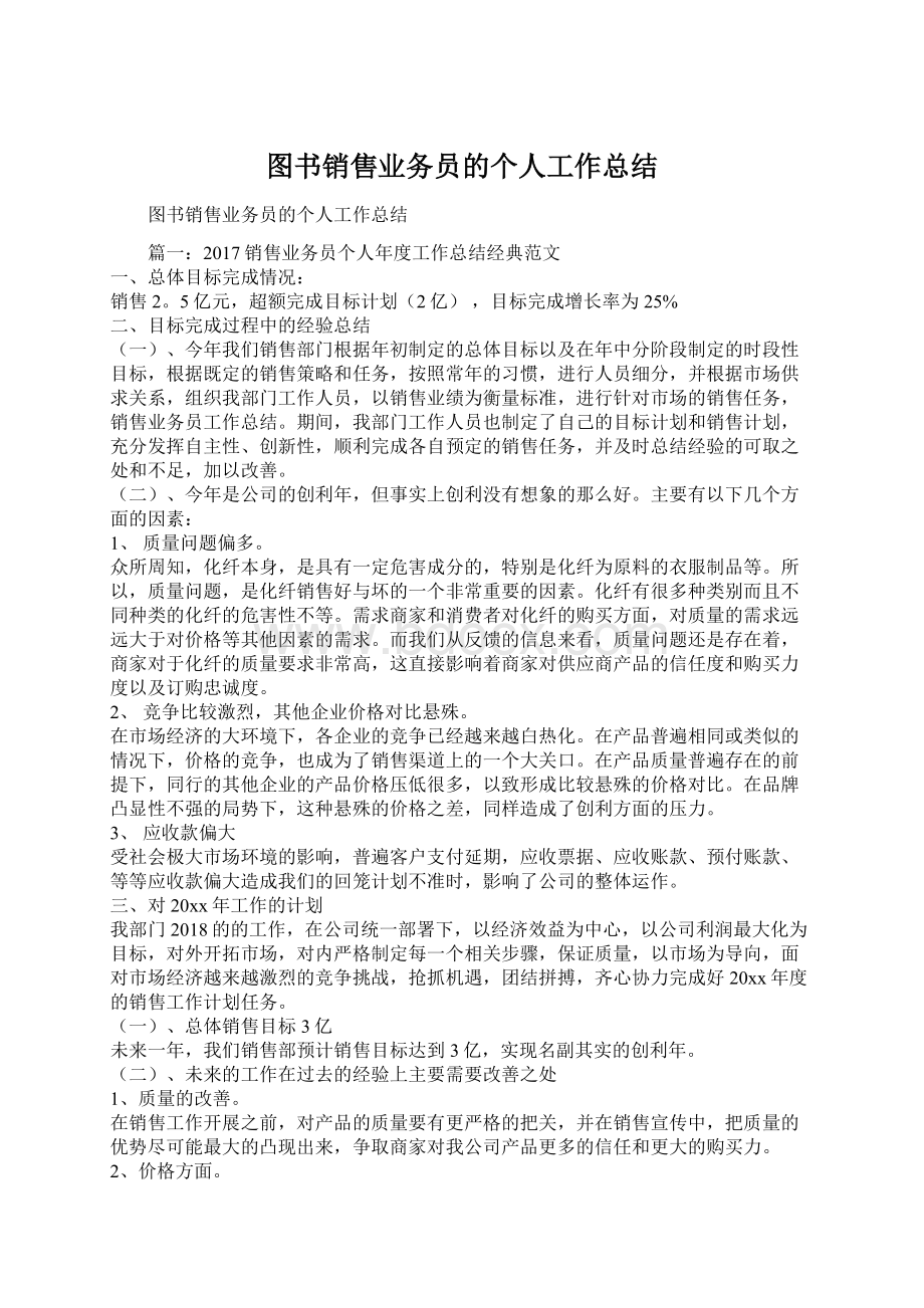 图书销售业务员的个人工作总结Word格式文档下载.docx