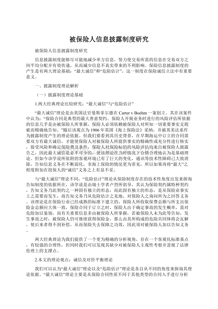 被保险人信息披露制度研究.docx