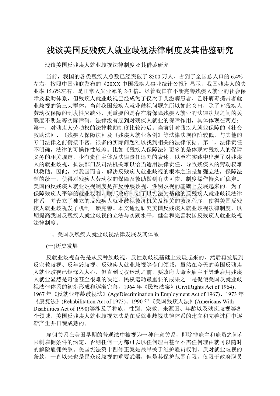 浅谈美国反残疾人就业歧视法律制度及其借鉴研究Word文件下载.docx