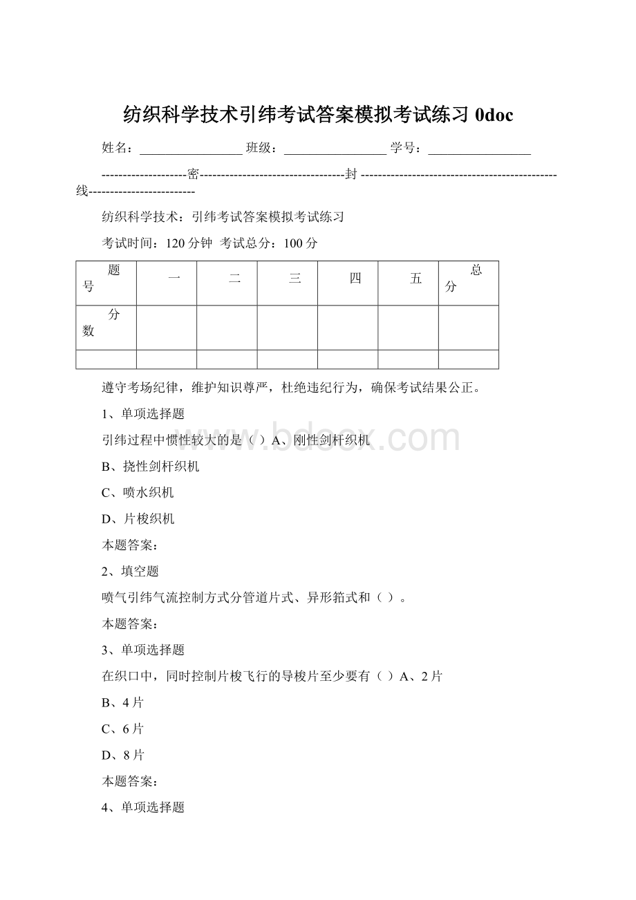 纺织科学技术引纬考试答案模拟考试练习0doc.docx_第1页