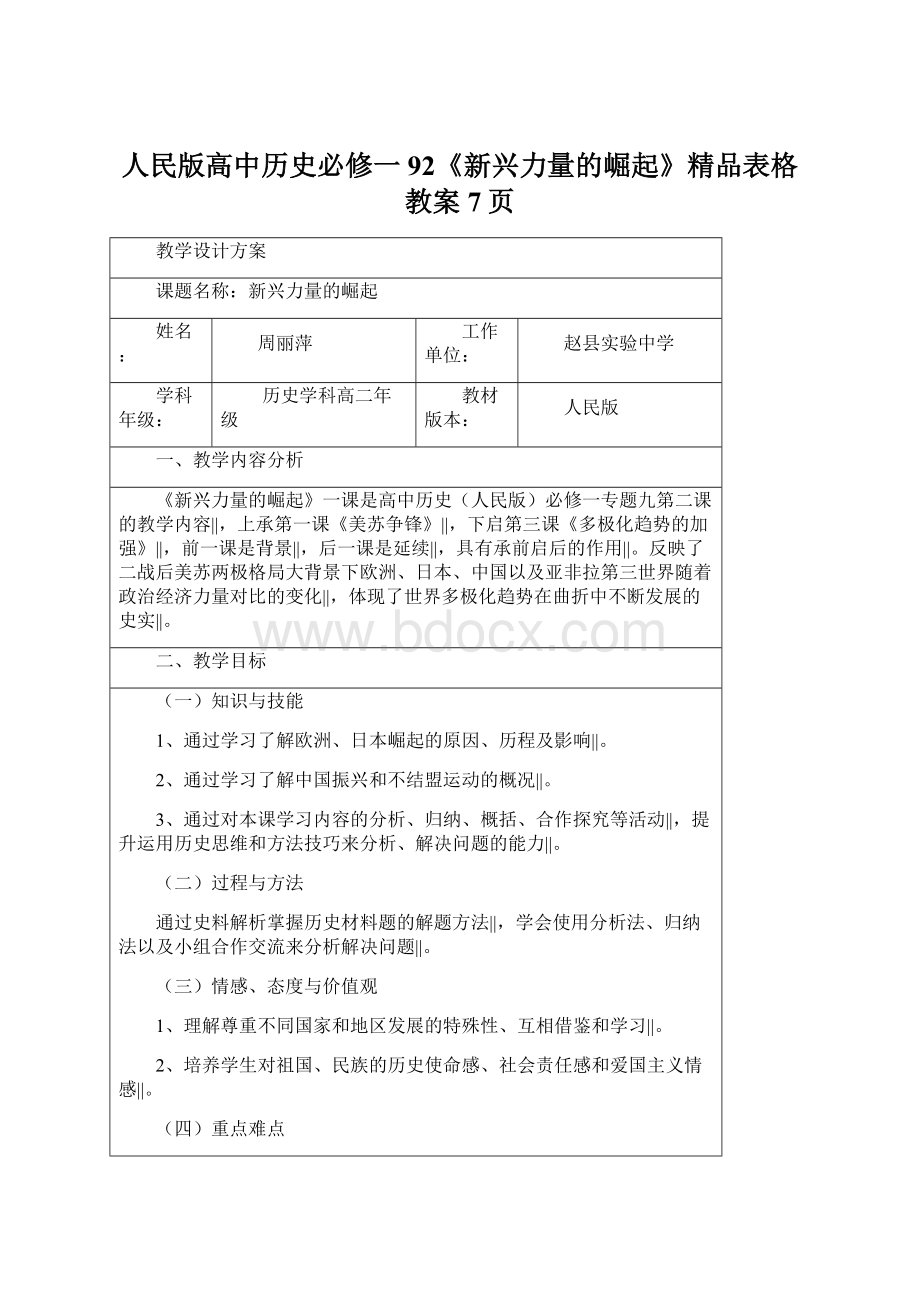 人民版高中历史必修一92《新兴力量的崛起》精品表格教案7页Word文档格式.docx