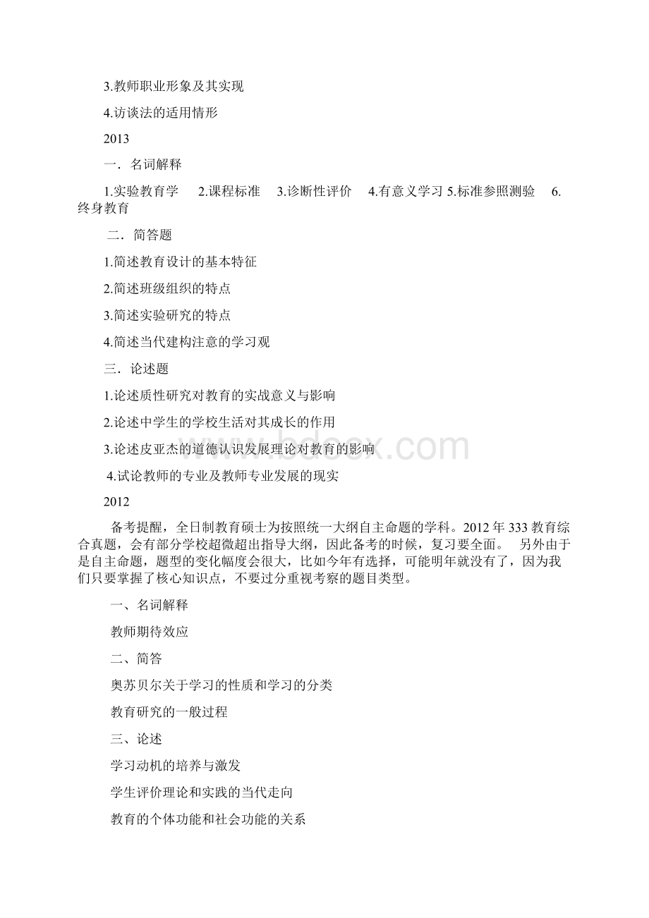 首都师范大学333教育综合真题.docx_第2页