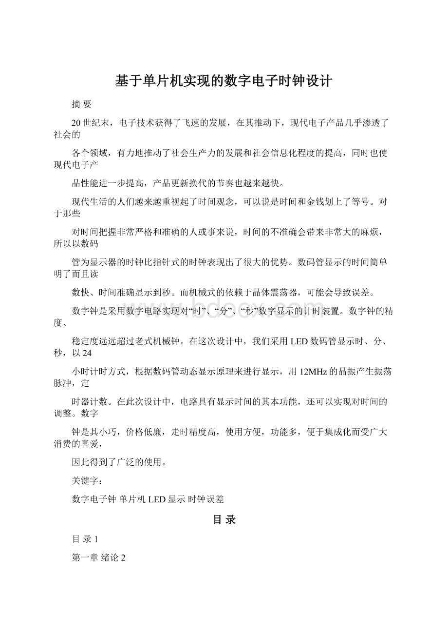 基于单片机实现的数字电子时钟设计.docx_第1页