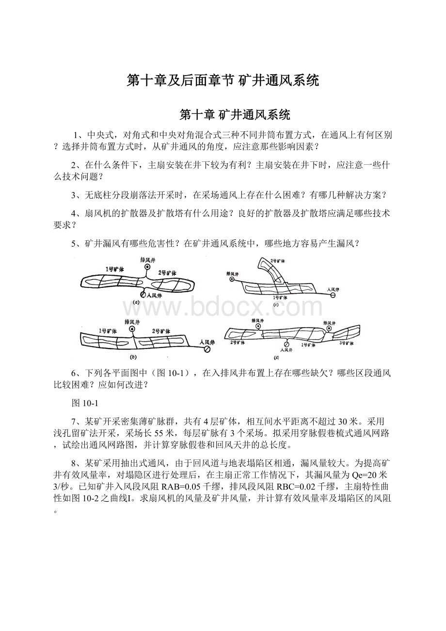 第十章及后面章节矿井通风系统.docx_第1页