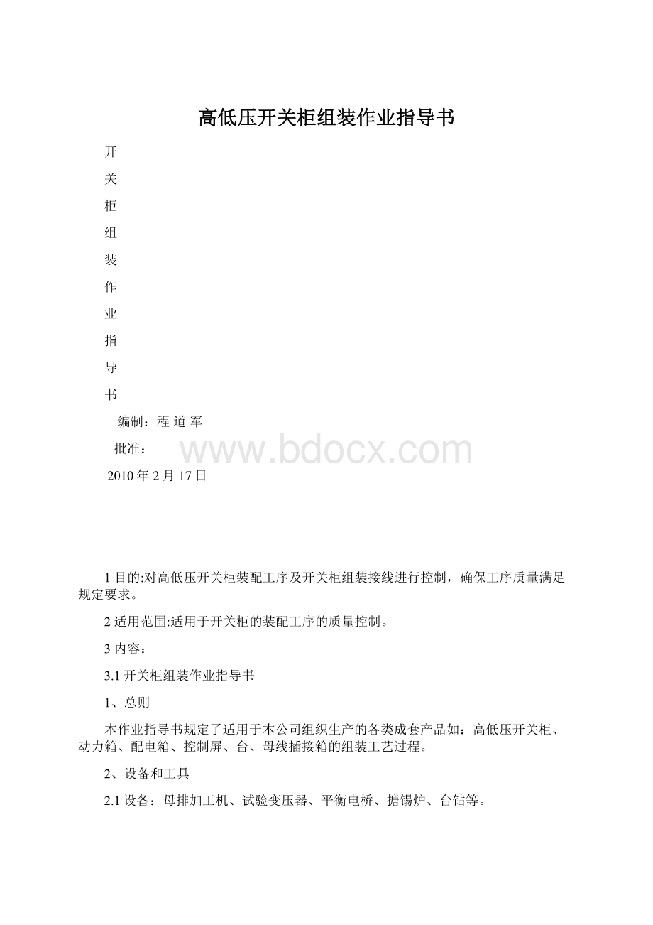 高低压开关柜组装作业指导书文档格式.docx