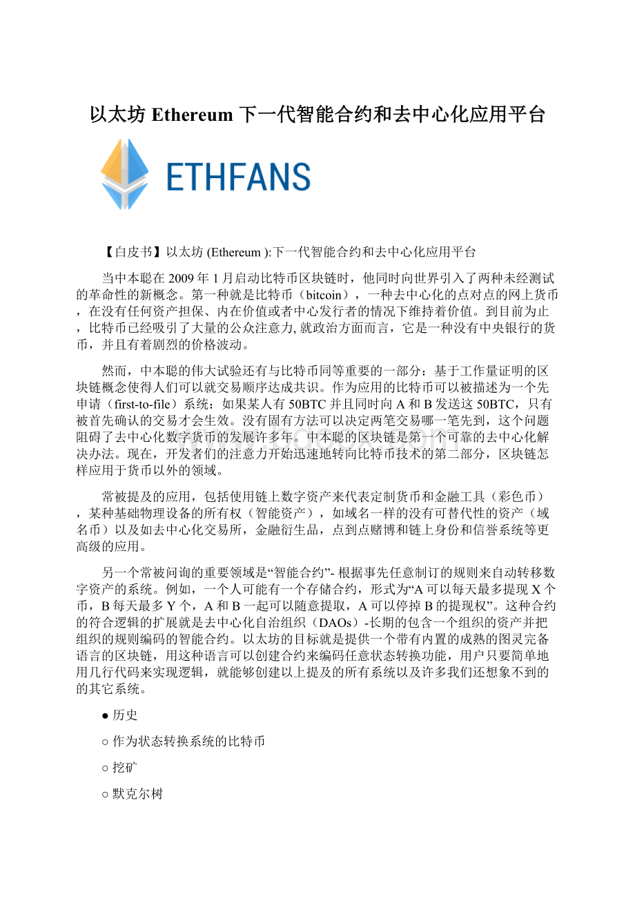 以太坊 Ethereum 下一代智能合约和去中心化应用平台.docx