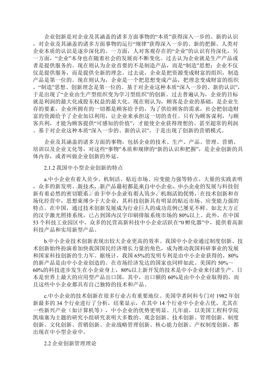 论文正文德基机械创新管理.docx_第3页