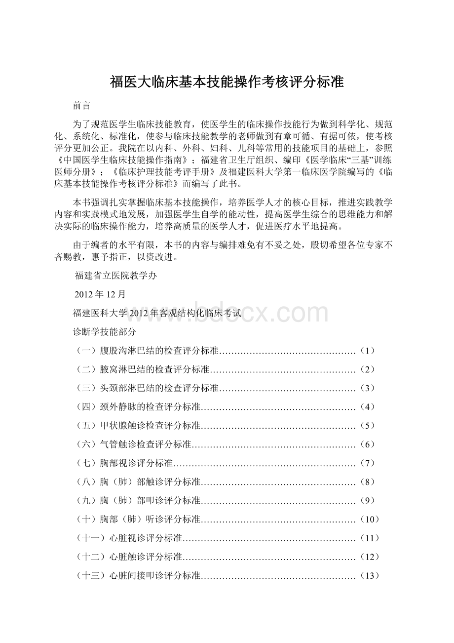 福医大临床基本技能操作考核评分标准Word格式文档下载.docx_第1页