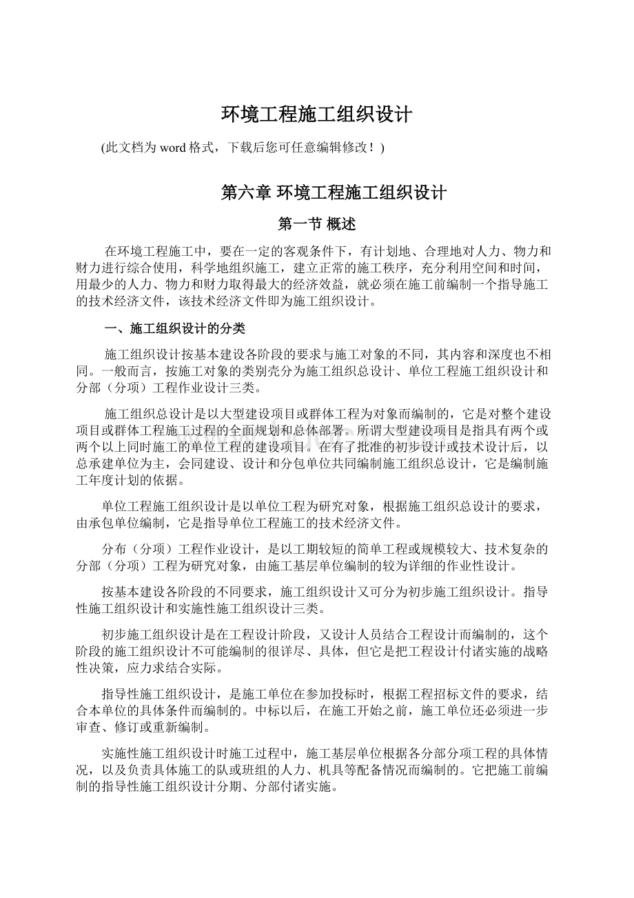 环境工程施工组织设计文档格式.docx_第1页