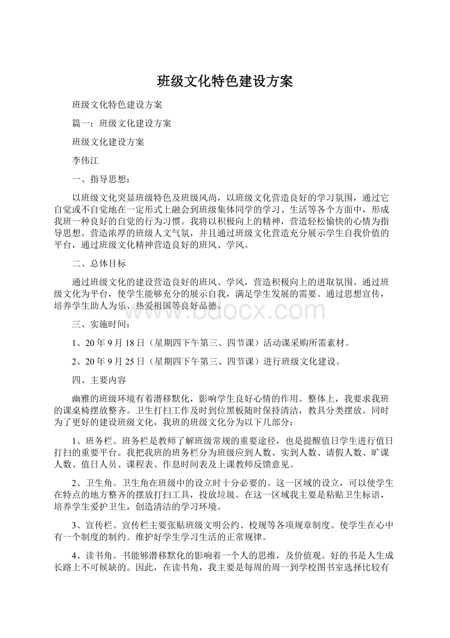 班级文化特色建设方案.docx