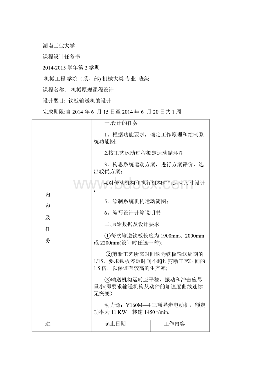 完整word版机械原理之铁板运输机优秀课程设计Word文档下载推荐.docx_第3页