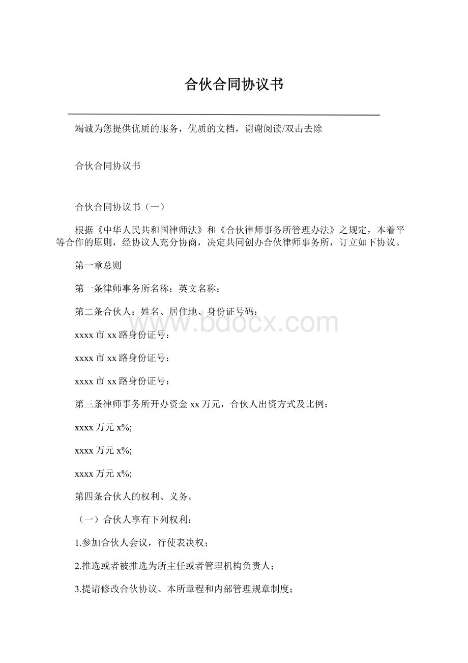 合伙合同协议书Word下载.docx_第1页