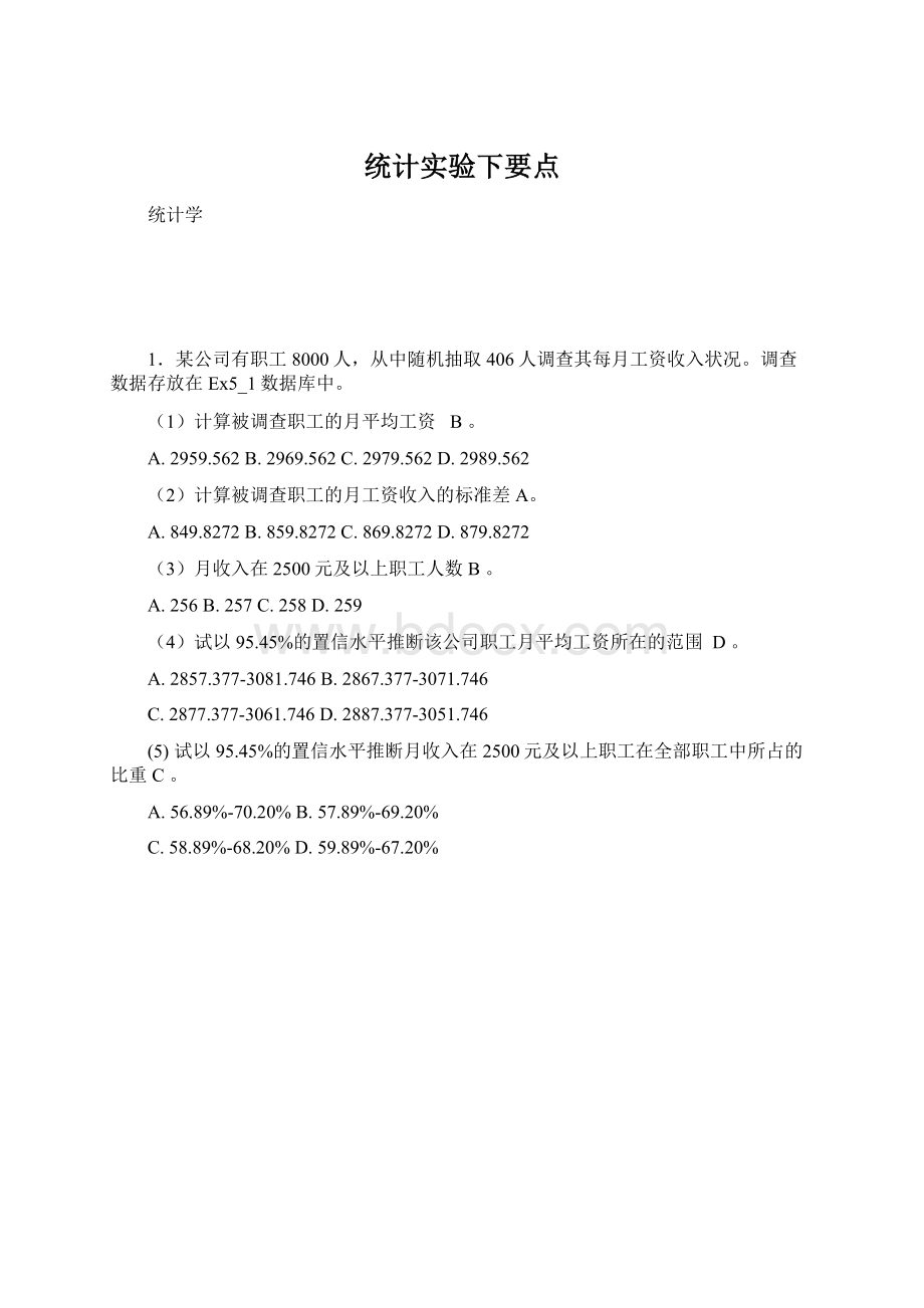 统计实验下要点Word文件下载.docx