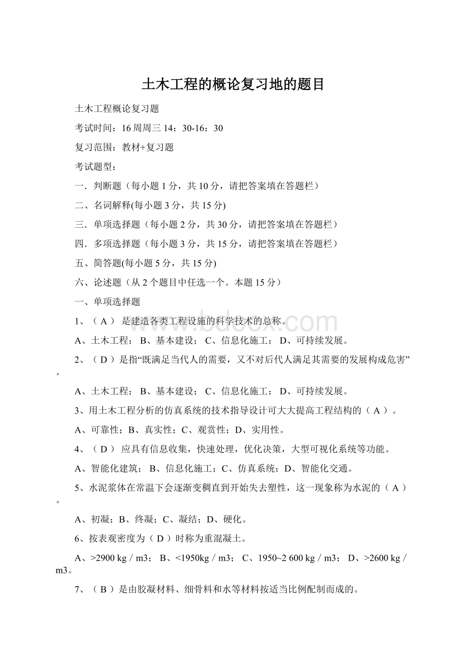 土木工程的概论复习地的题目Word下载.docx_第1页