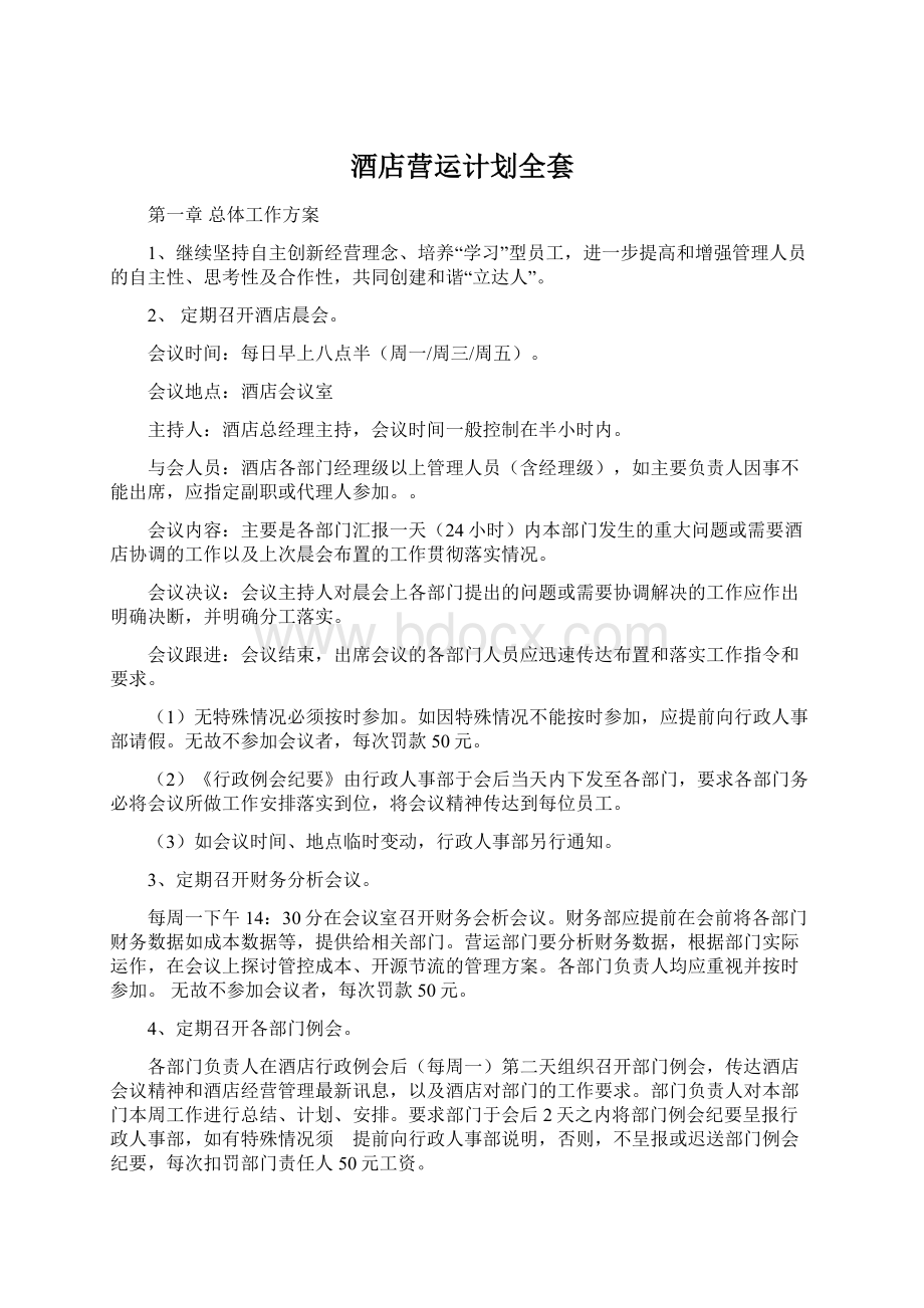 酒店营运计划全套文档格式.docx_第1页