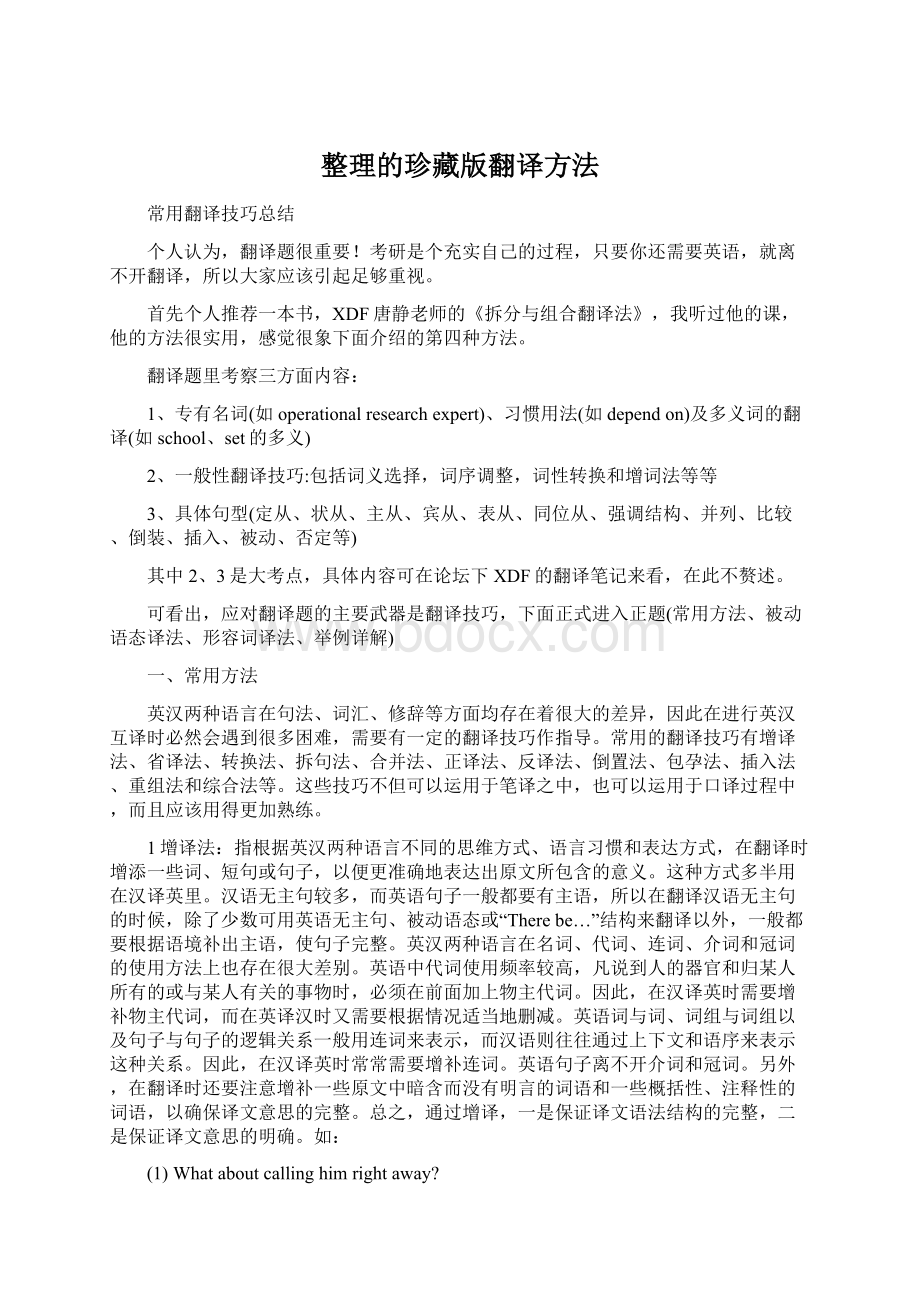 整理的珍藏版翻译方法Word文件下载.docx_第1页