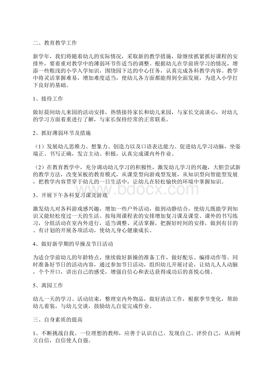 学前班个人工作计划.docx_第3页