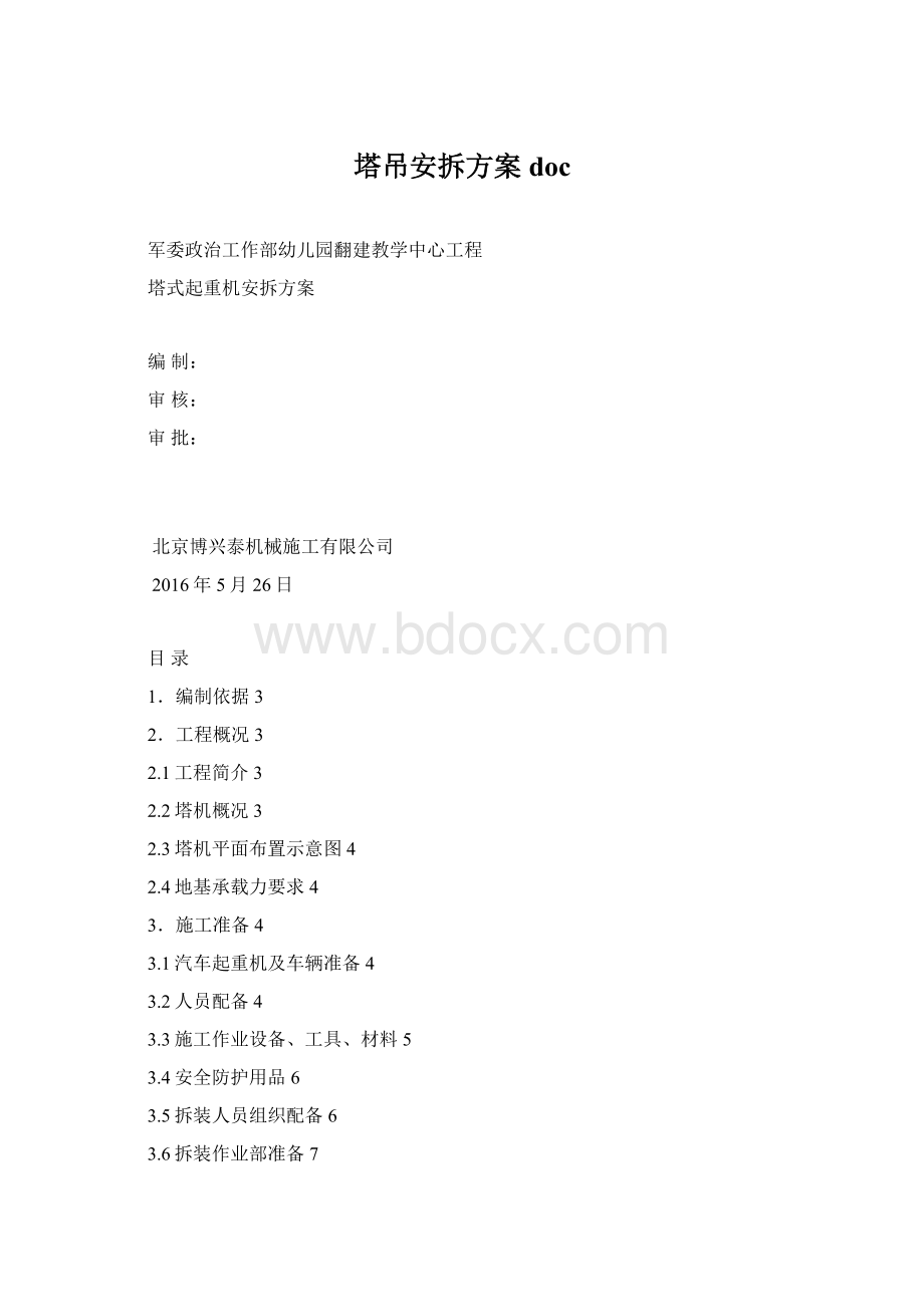 塔吊安拆方案docWord文档格式.docx_第1页