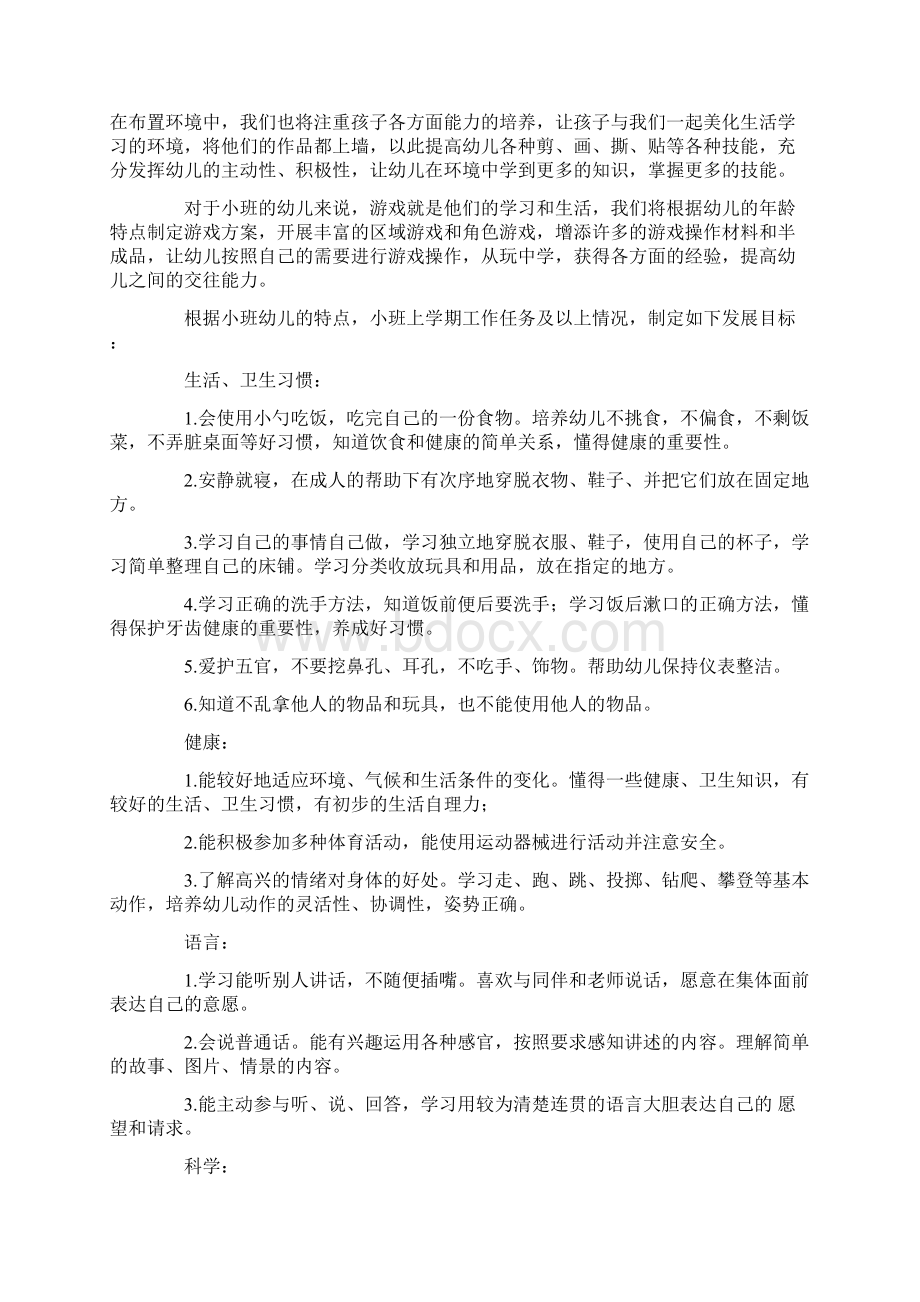 幼儿园小班班级下学期工作计划Word格式文档下载.docx_第2页