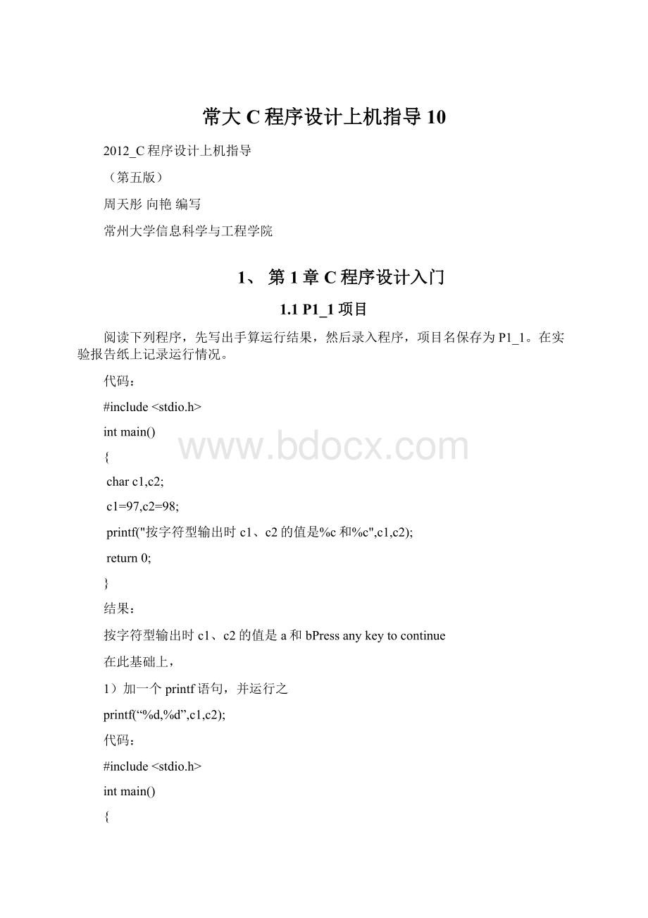 常大C程序设计上机指导10.docx