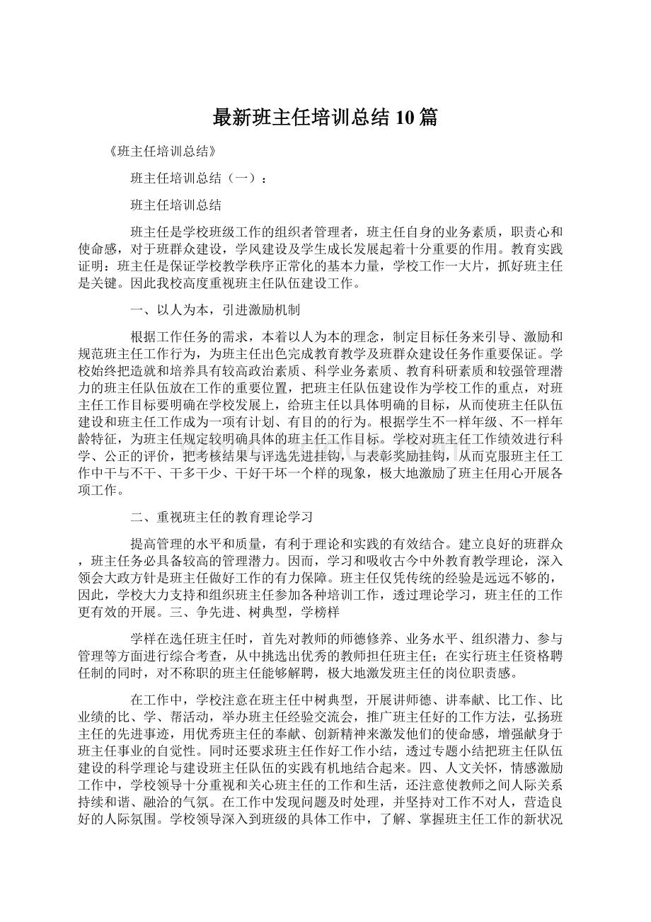 最新班主任培训总结10篇.docx