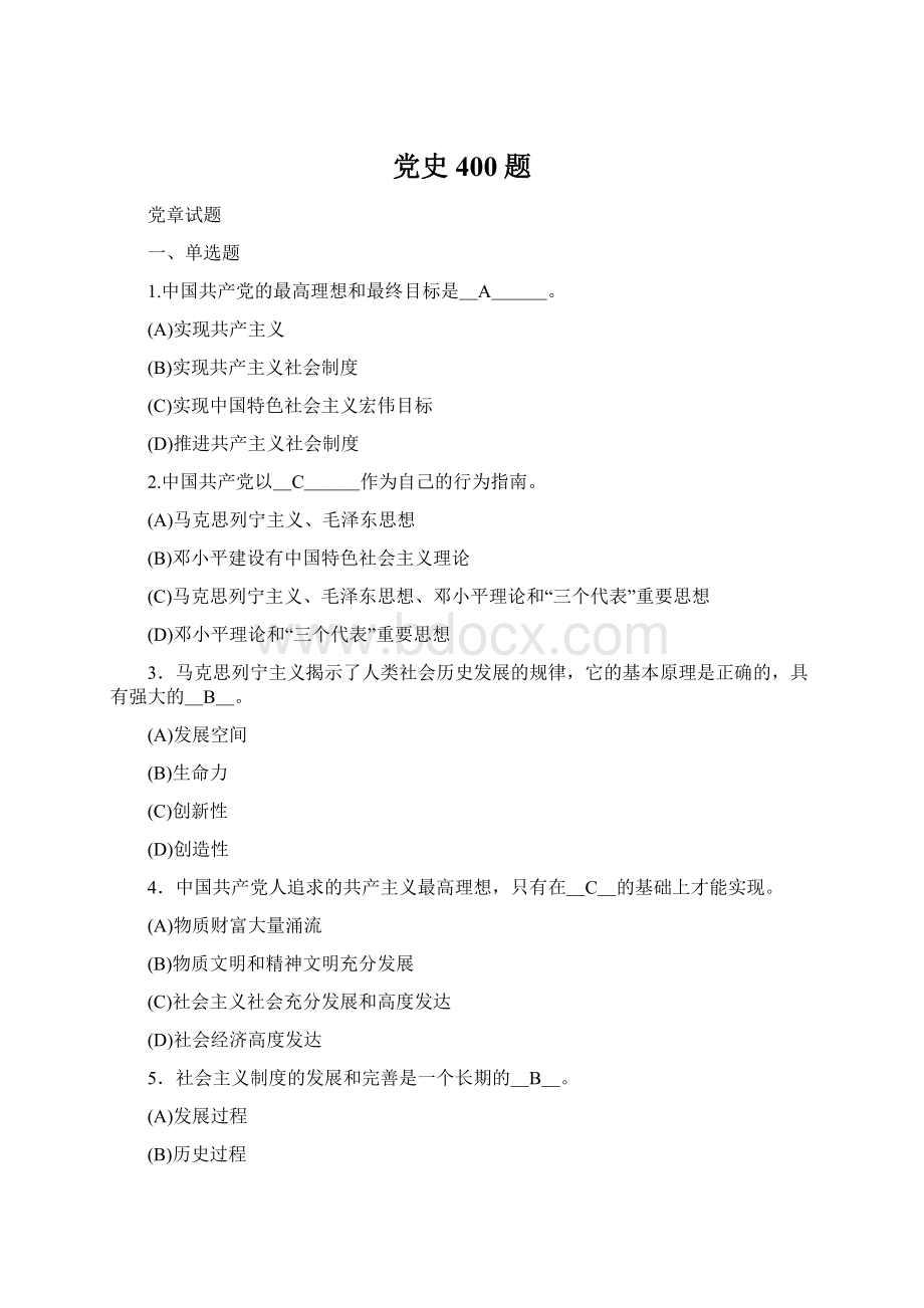 党史400题Word文档下载推荐.docx