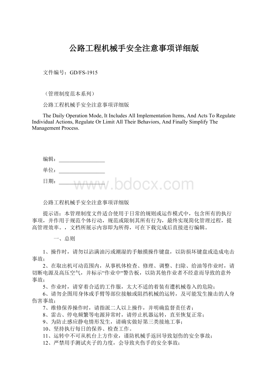 公路工程机械手安全注意事项详细版.docx_第1页