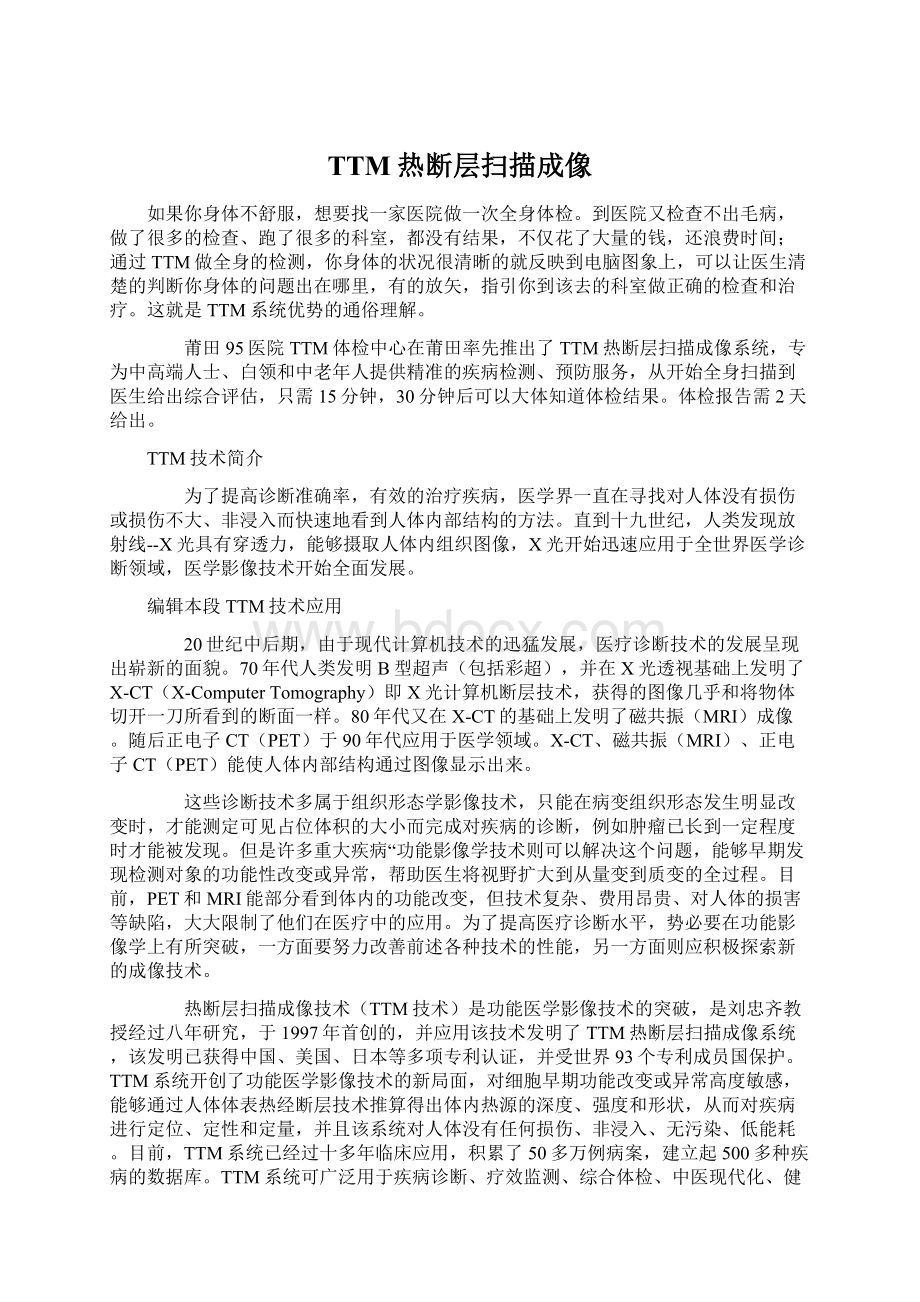 TTM热断层扫描成像Word文档格式.docx_第1页