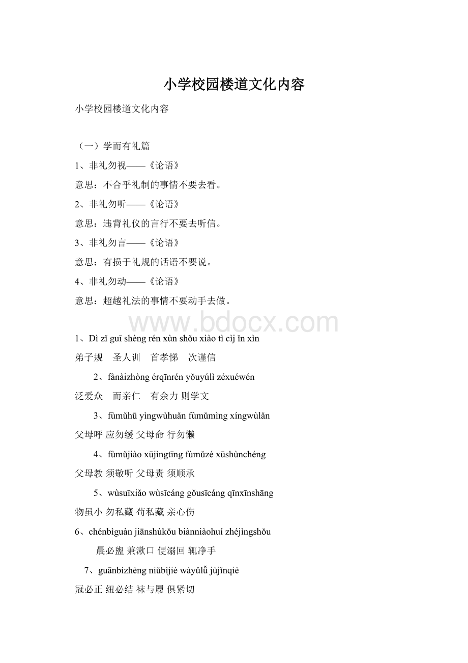 小学校园楼道文化内容Word文件下载.docx