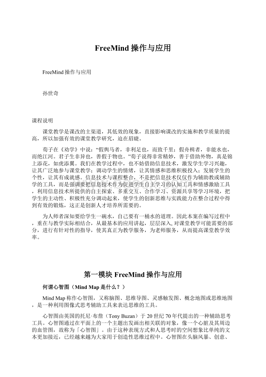 FreeMind操作与应用Word格式.docx