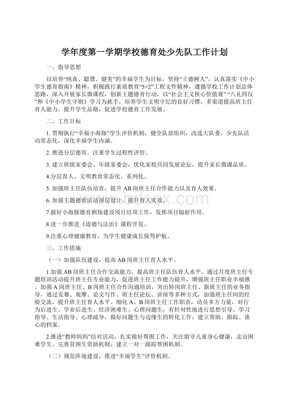 学年度第一学期学校德育处少先队工作计划Word格式文档下载.docx_第1页