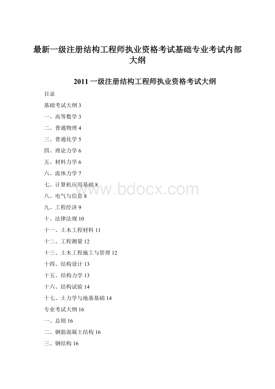 最新一级注册结构工程师执业资格考试基础专业考试内部大纲Word文件下载.docx