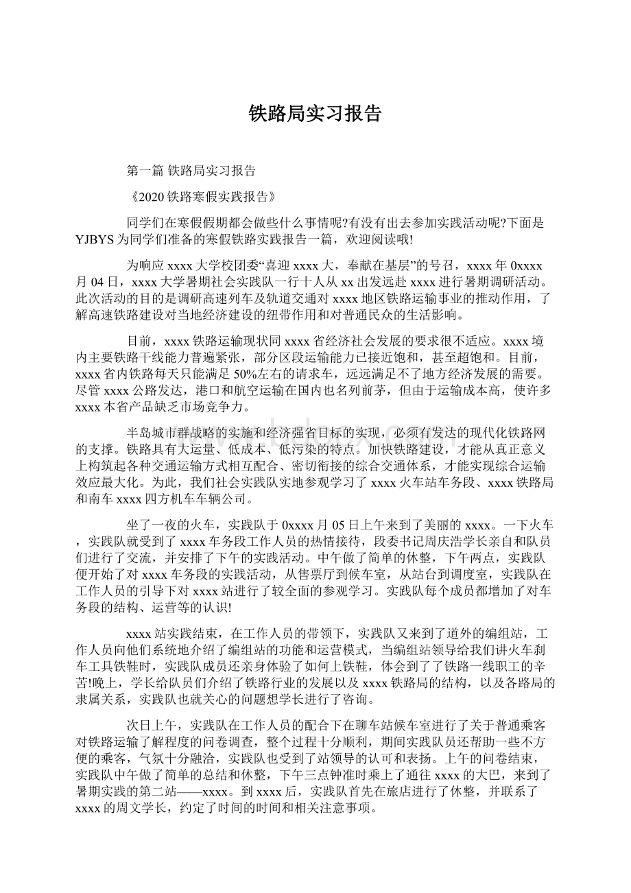 铁路局实习报告Word格式.docx