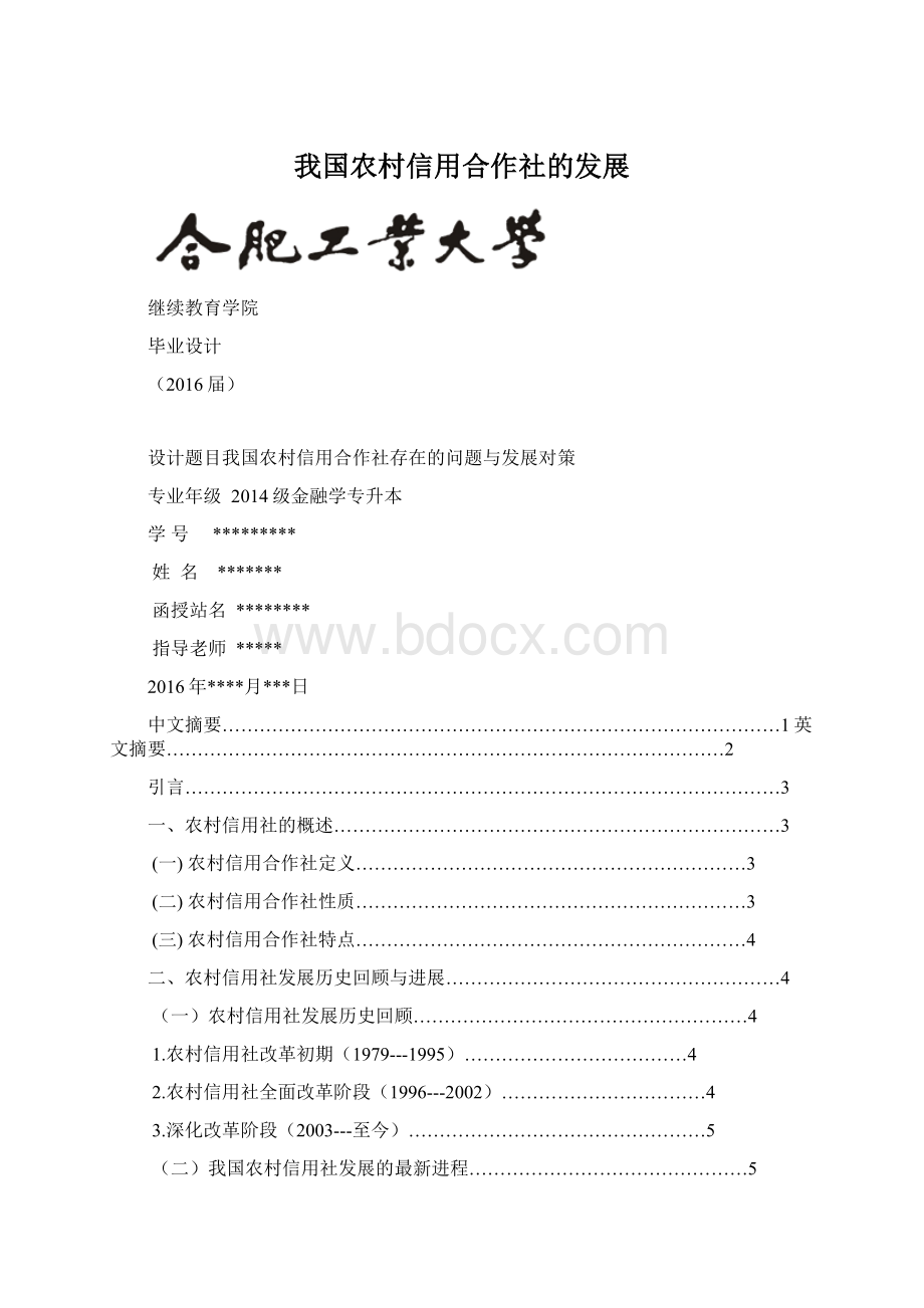 我国农村信用合作社的发展文档格式.docx