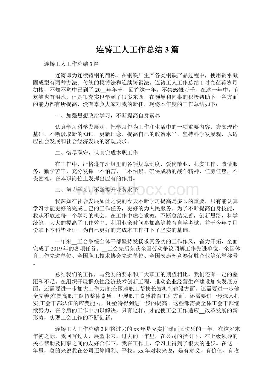 连铸工人工作总结3篇.docx