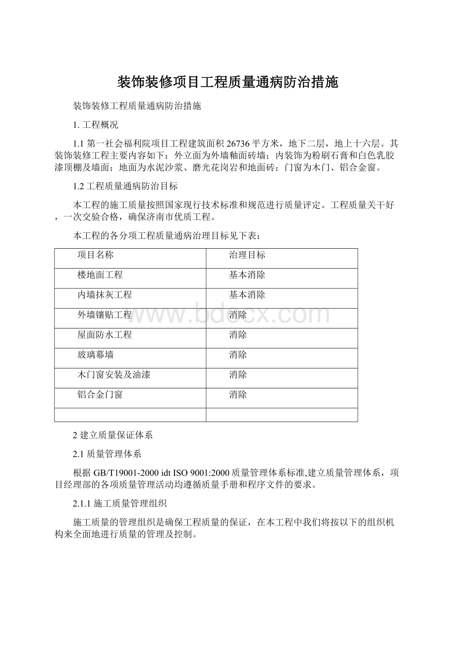 装饰装修项目工程质量通病防治措施Word格式文档下载.docx