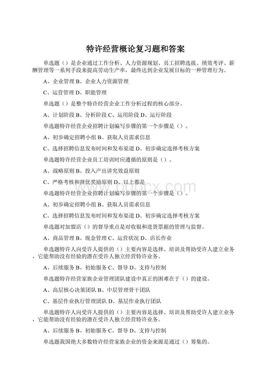 特许经营概论复习题和答案.docx_第1页