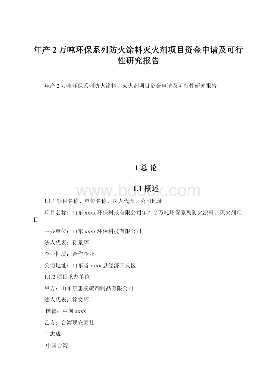 年产2万吨环保系列防火涂料灭火剂项目资金申请及可行性研究报告.docx_第1页